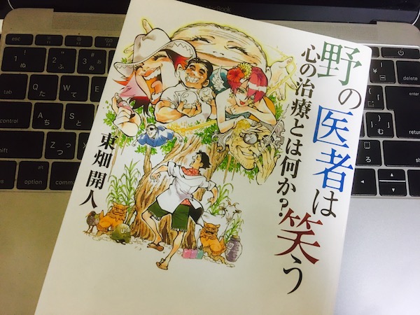 野の医者は笑う
