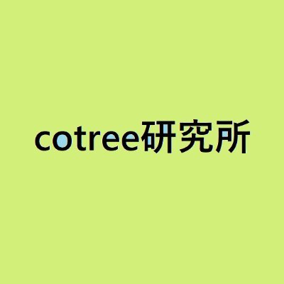 cotree研究所